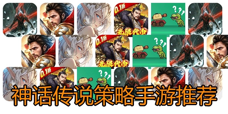 神话传说策略手游推荐