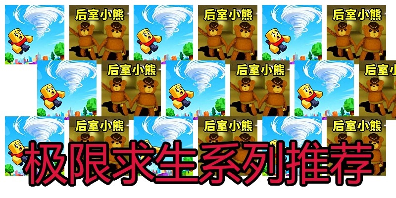 极限求生系列推荐