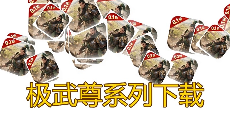 极武尊系列下载