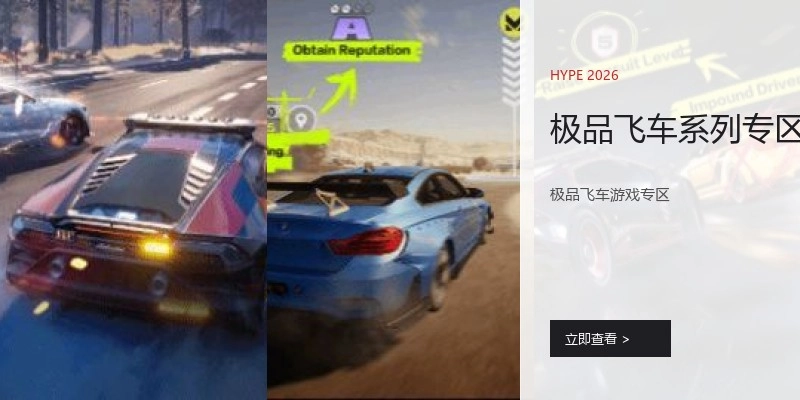 极品飞车系列专区