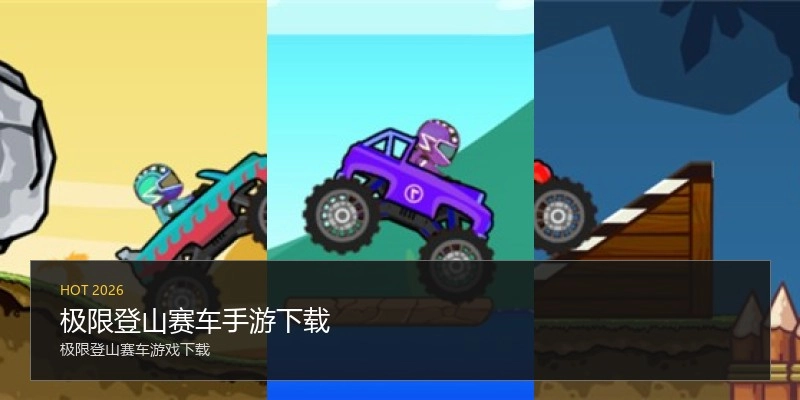 极限登山赛车手游下载