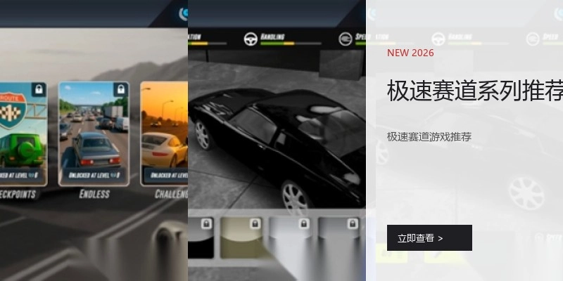 极速赛道系列推荐