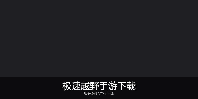 极速越野手游下载