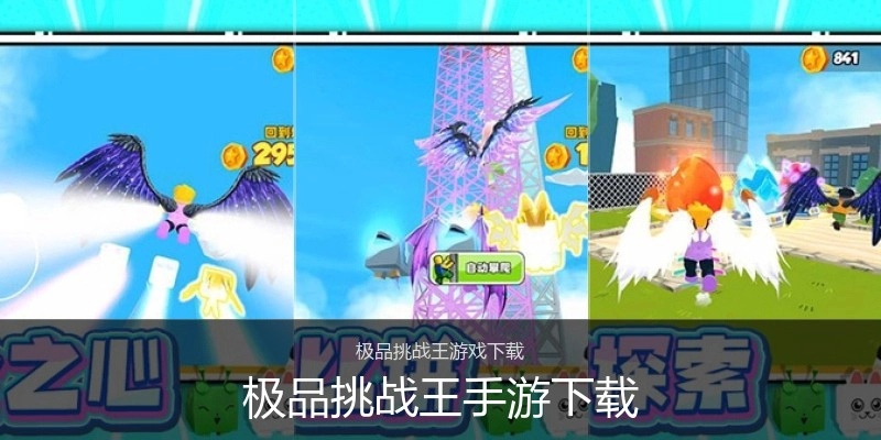 极品挑战王手游下载