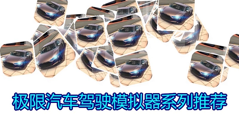 极限汽车驾驶模拟器系列推荐