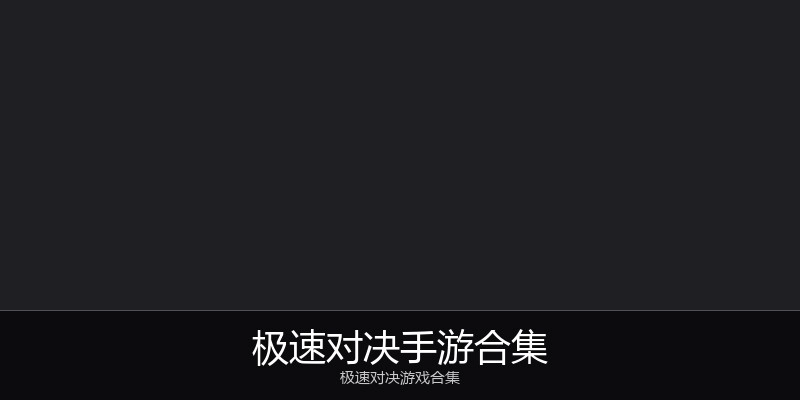 极速对决手游合集