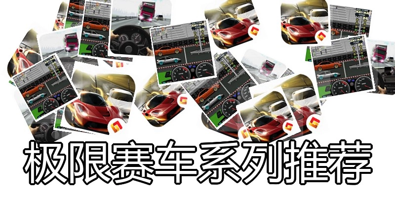 极限赛车系列推荐