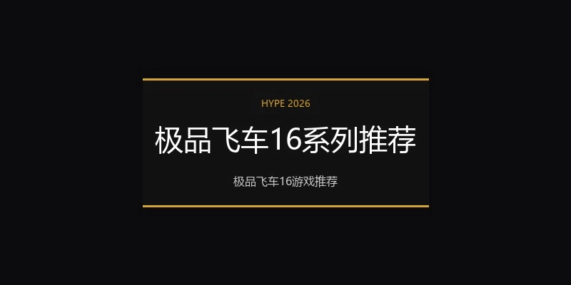 极品飞车16系列推荐