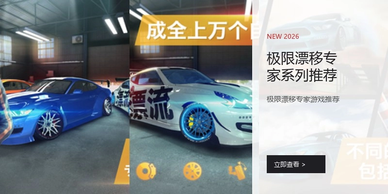 极限漂移专家系列推荐