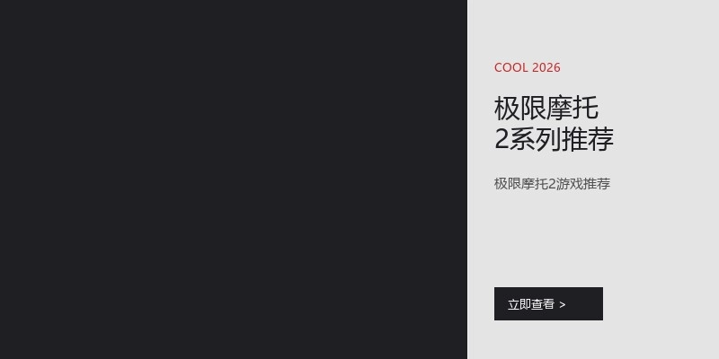 极限摩托2系列推荐