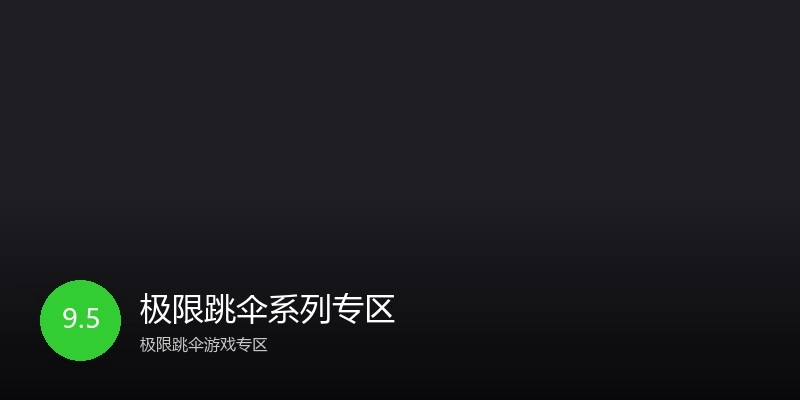 极限跳伞系列专区