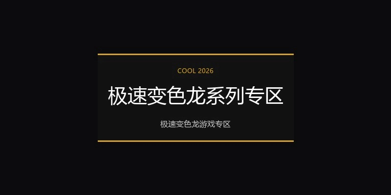 极速变色龙系列专区