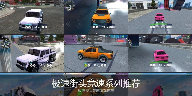 极速街头竞速系列推荐
