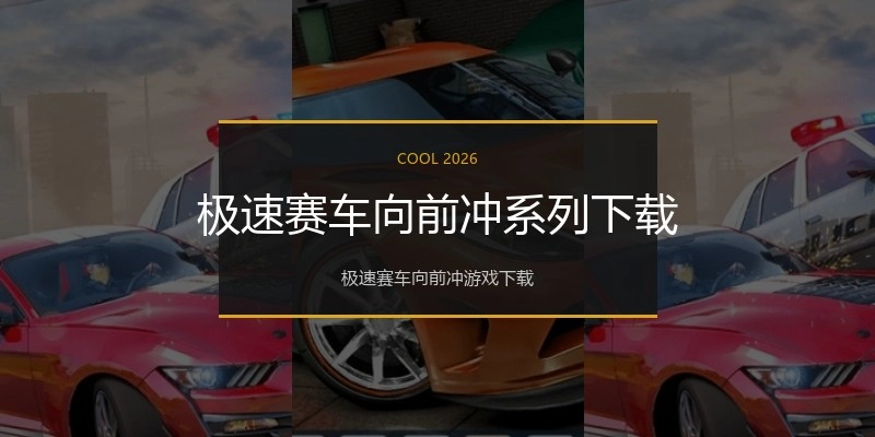 极速赛车向前冲系列下载
