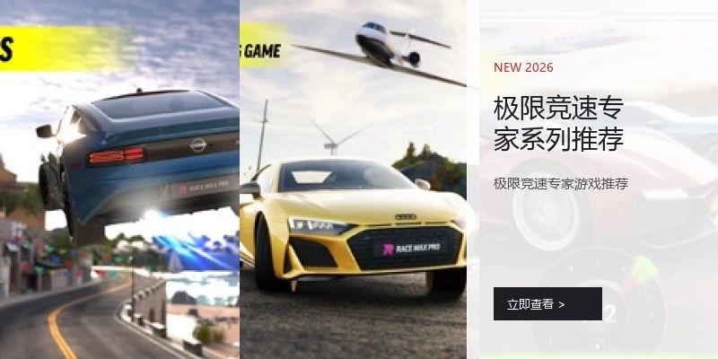 极限竞速专家系列推荐