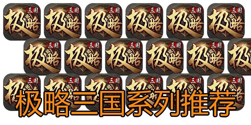 极略三国系列推荐
