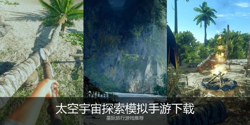 太空宇宙探索模拟手游下载