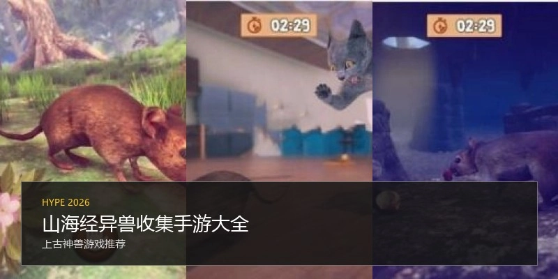 山海经异兽收集手游大全