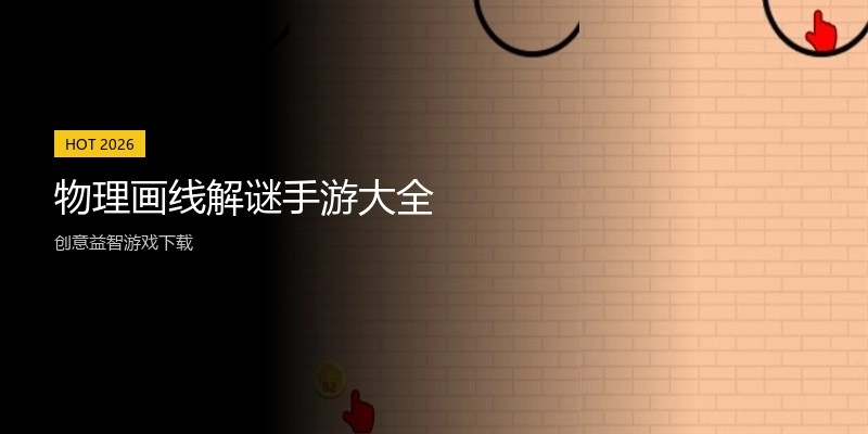 物理画线解谜手游大全