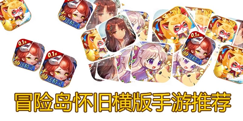 冒险岛怀旧横版手游推荐