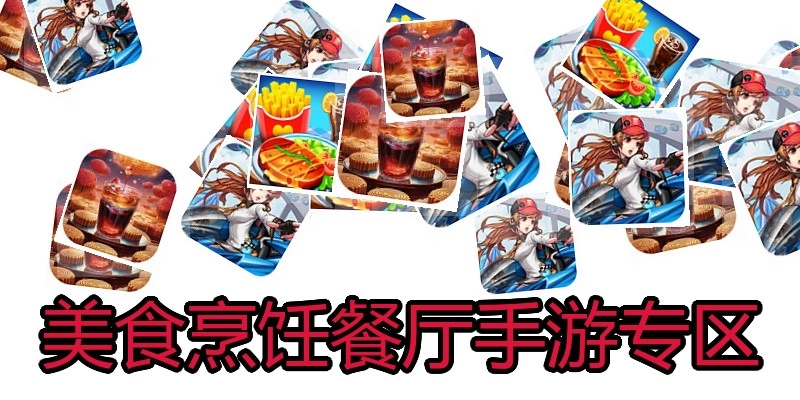 美食烹饪餐厅手游专区