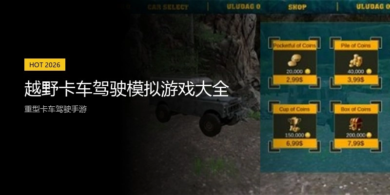 越野卡车驾驶模拟游戏大全