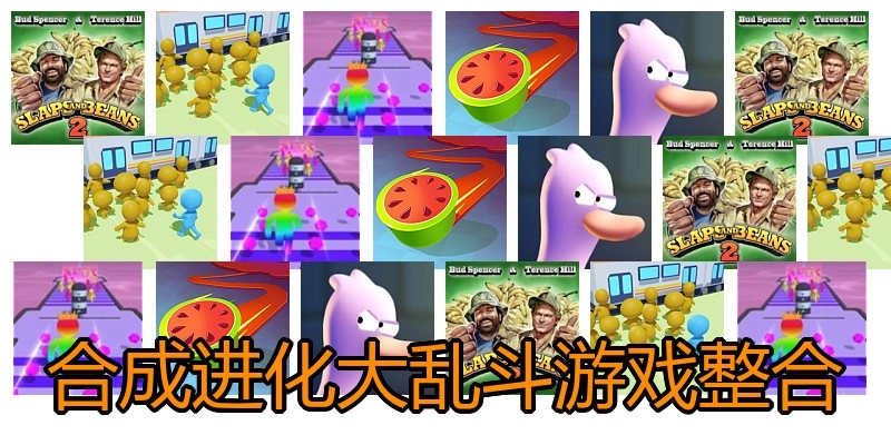 合成进化大乱斗游戏整合