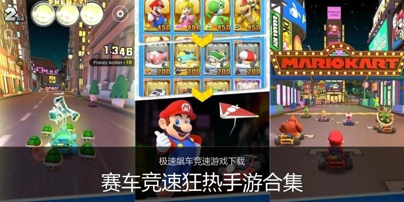 赛车竞速狂热手游合集