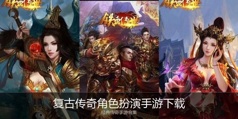 复古传奇角色扮演手游下载