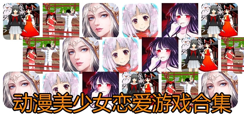 动漫美少女恋爱游戏合集