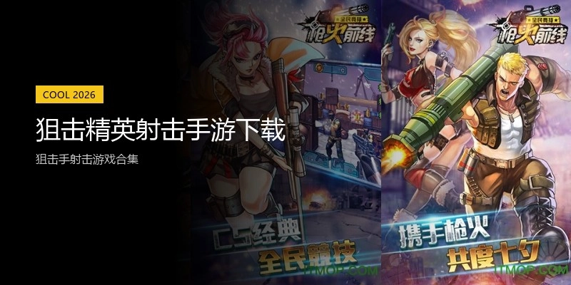 狙击精英射击手游下载