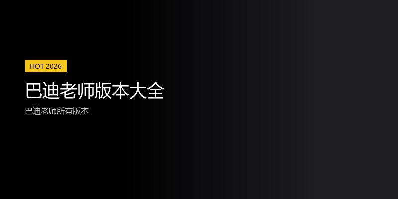 巴迪老师版本大全