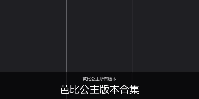 芭比公主版本合集