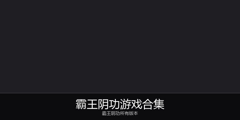 霸王阴功游戏合集