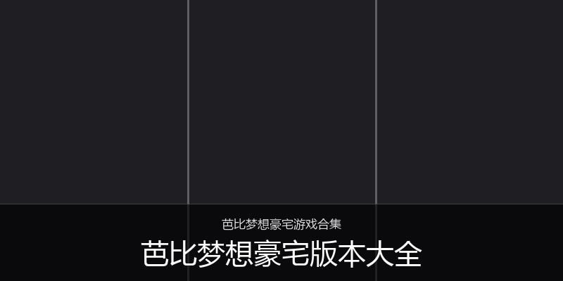 芭比梦想豪宅版本大全