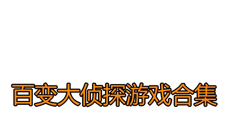百变大侦探游戏合集