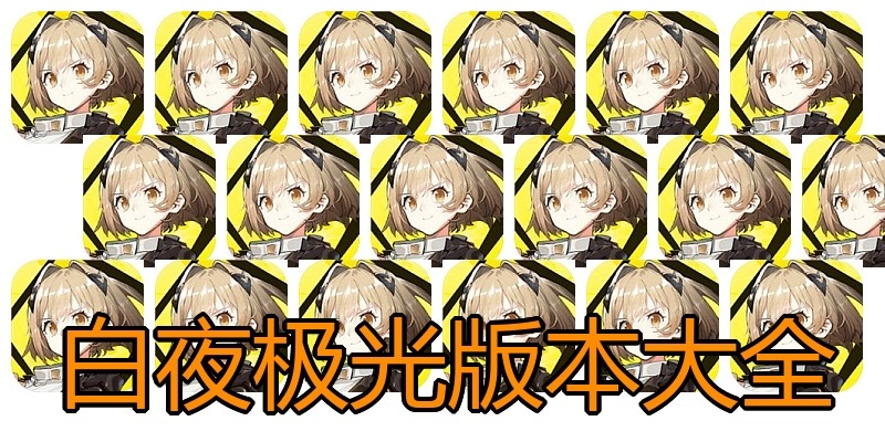 白夜极光版本大全