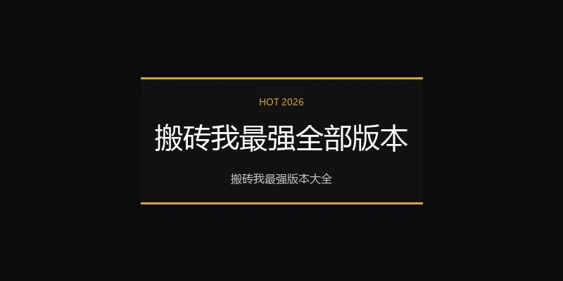 搬砖我最强全部版本