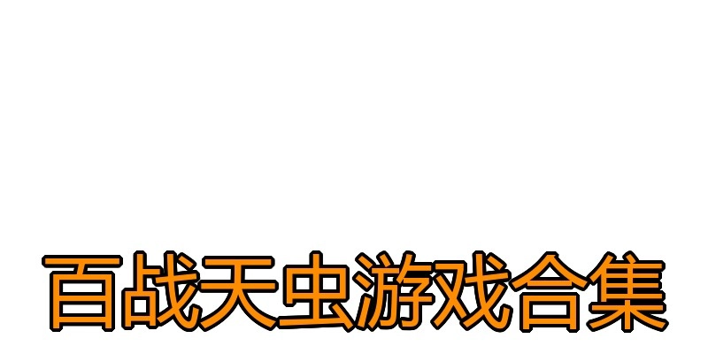 百战天虫游戏合集