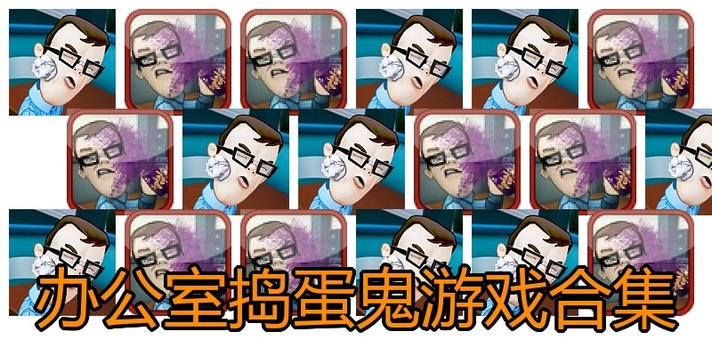 办公室捣蛋鬼游戏合集