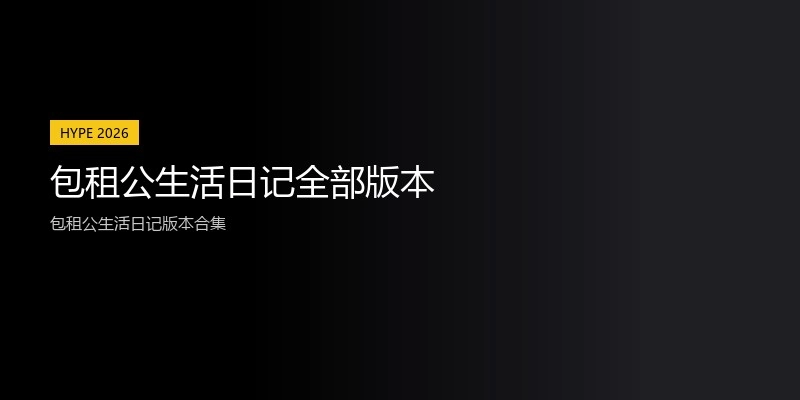 包租公生活日记全部版本