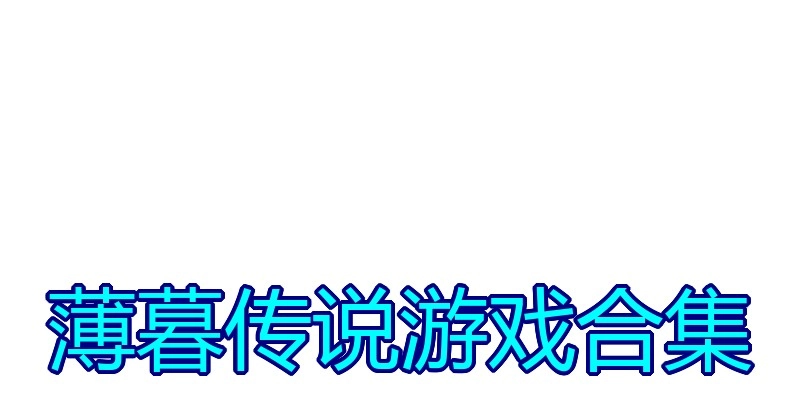 薄暮传说游戏合集