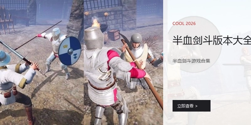 半血剑斗版本大全