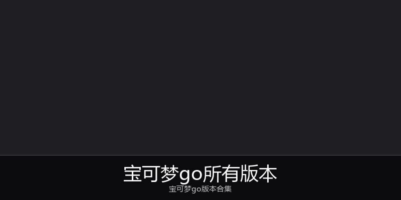 宝可梦go所有版本