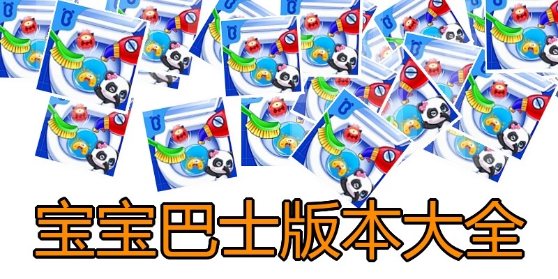 宝宝巴士版本大全