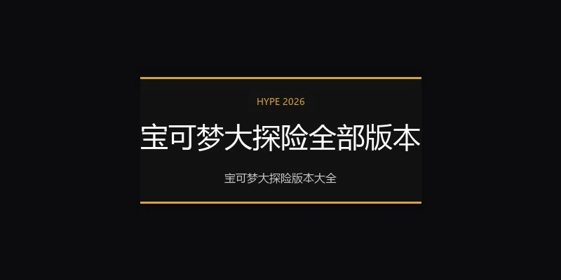 宝可梦大探险全部版本