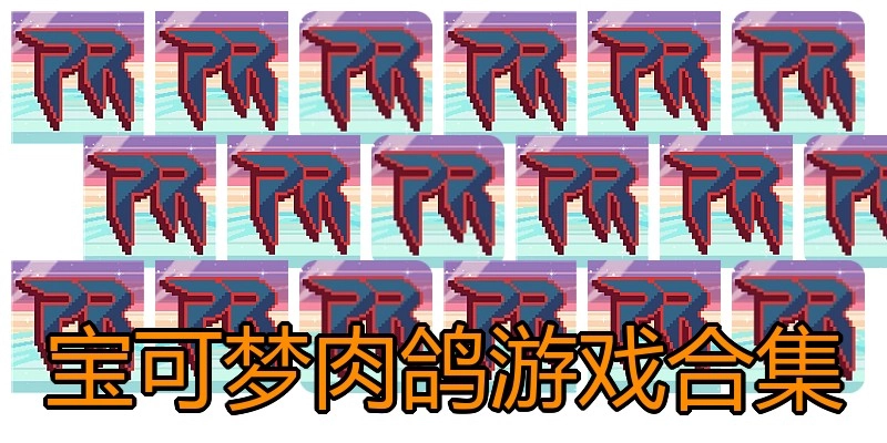 宝可梦肉鸽游戏合集