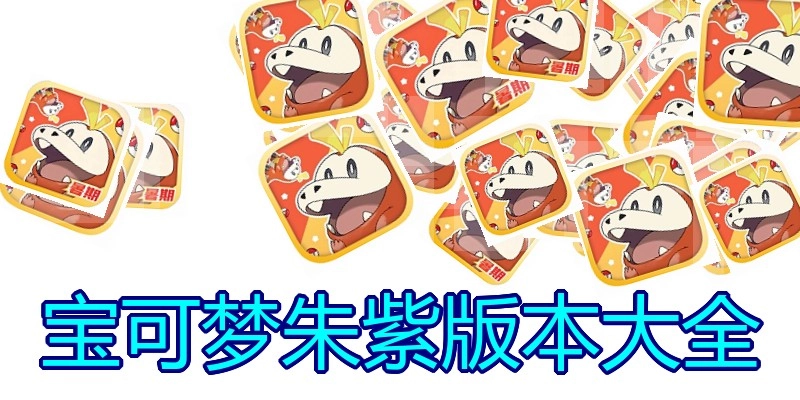 宝可梦朱紫版本大全