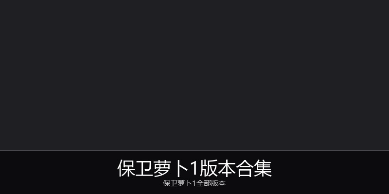 保卫萝卜1版本合集