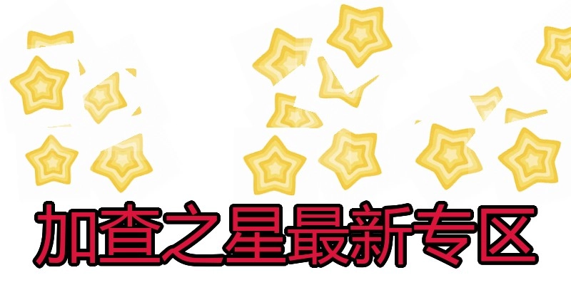 加查之星最新专区